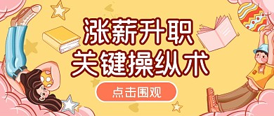 漲薪工資升職秘籍指南公眾號(hào)封面首圖