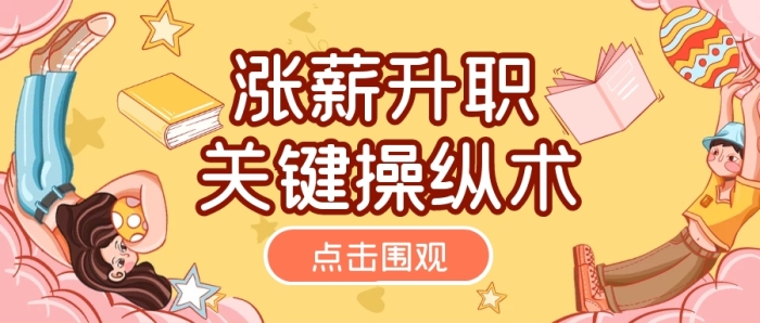 漲薪工資升職秘籍指南公眾號封面首圖