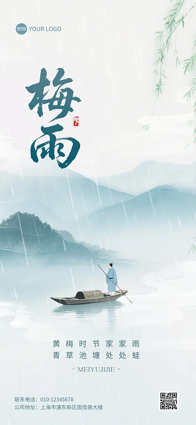 夏季中国风梅雨宣传全屏海报