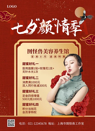 红色中国风七夕情人节美容养生馆宣传单