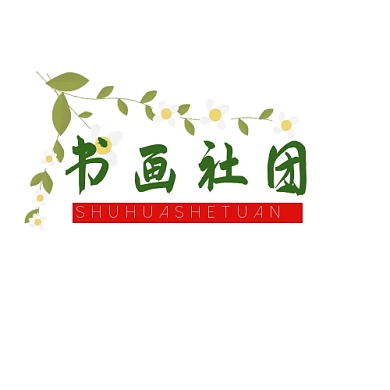 创意书画社团logo设计