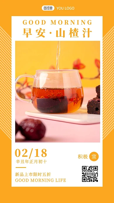 橙色简约摄影餐饮饮品早安山楂汁日签