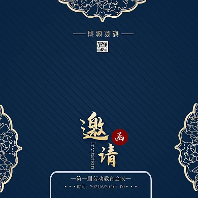 简约大气劳动教育会议邀请函