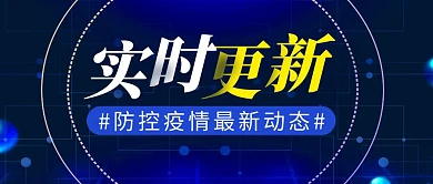 防控疫情简约彩色营销红包公众号封面首图