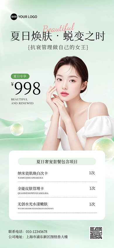 夏日焕新季医美项目活动全屏海报