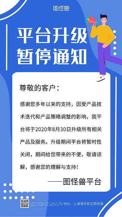 扁平简约风蓝色平台暂停营业升级通知通告