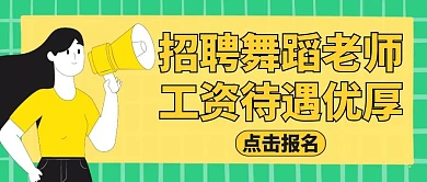 招聘舞蹈老师公众号封面