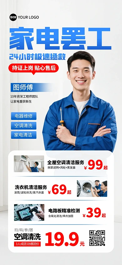 家电维修项目介绍人物全屏海报
