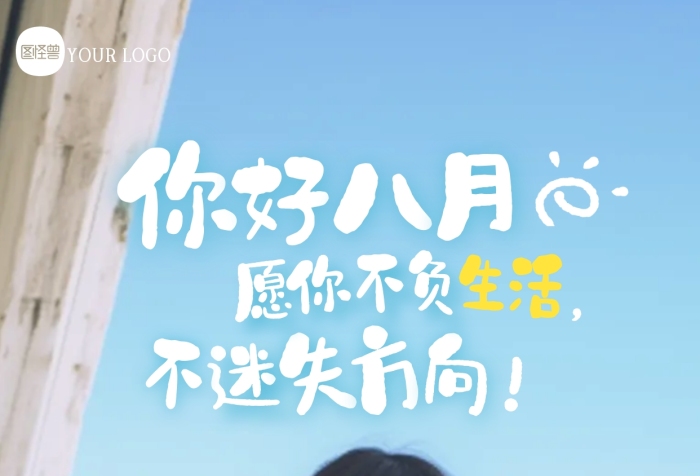 簡約大氣八月你好祝福問候攝影圖海報(bào)