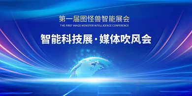 媒体吹风会吹风会峰会横版蓝色科技海报