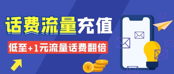 藍(lán)色話費(fèi)流量充值優(yōu)惠紅包公眾號首圖