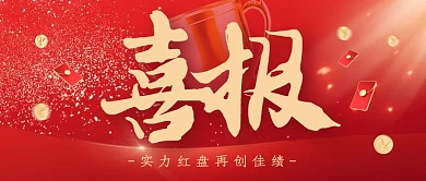 简约大气喜报公众号首图