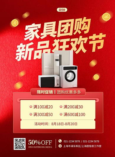 簡(jiǎn)約大氣家具團(tuán)購(gòu)促銷宣傳海報(bào)