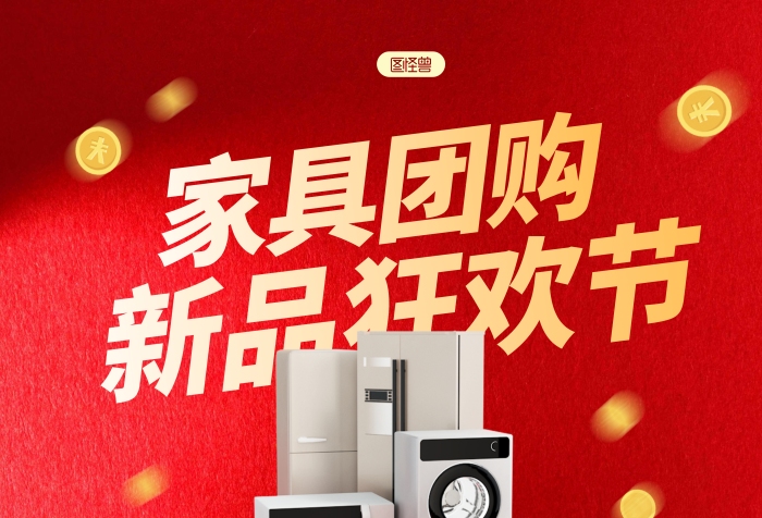 簡約大氣家具團(tuán)購促銷宣傳海報(bào)
