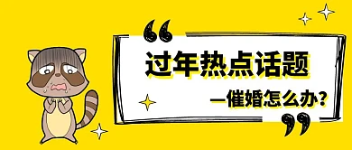 过年催婚话题怎么办黄色扁平公众号封面