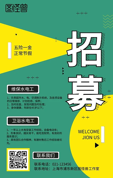 招聘水电工手机海报