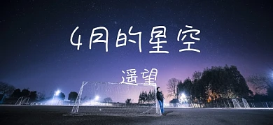 4月星空遥望畅想未来公众号特殊首图