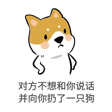 对方不想和你说话表情包