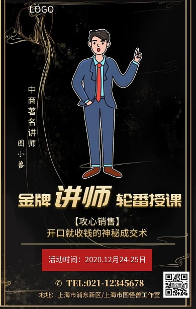 黑金风大气微商金牌讲师授课海报