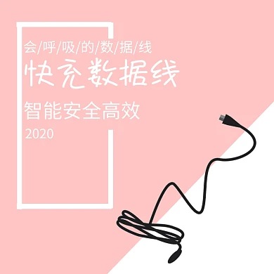 数据线设计创意淘宝主图