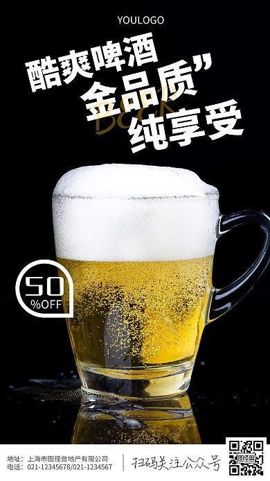攝影圖啤酒標(biāo)語宣傳簡約風(fēng)手機海報