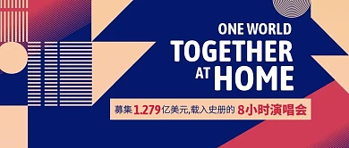 同一个世界8小时演唱会公众号封面