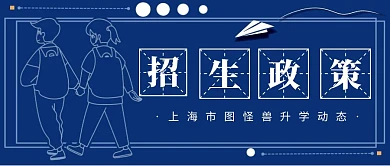 招生政策升学动态教育创意公众号首图