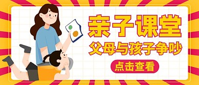 父母與孩子爭吵公眾號封面通用黃色
