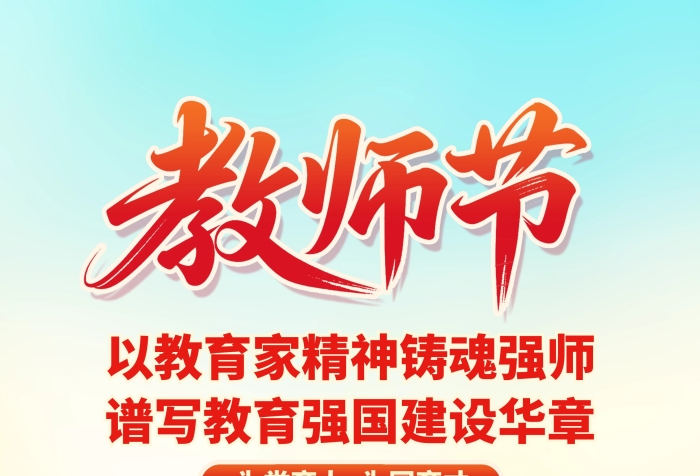 2025教师节党建主题宣传竖版海报