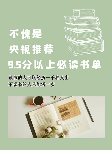 必读书单阅读推荐效果模板