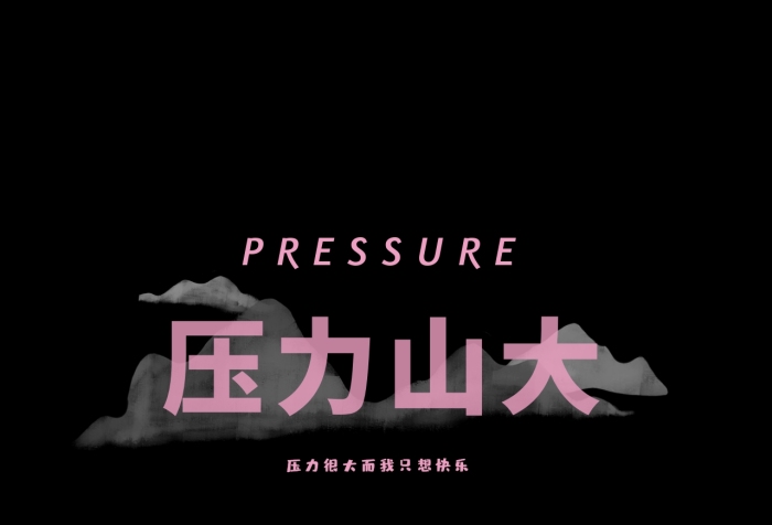 壓力山大純黑朋友圈封面