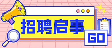 招聘职场目标计划公众号封面首图