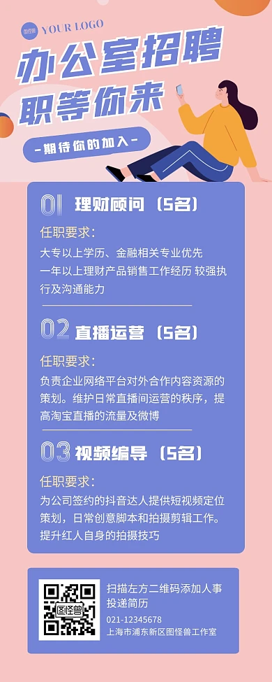 办公室招聘职位企业宣传长图海报