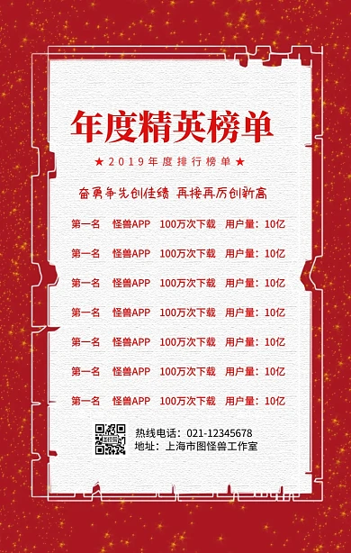 企业年度精英榜单手机营销海报