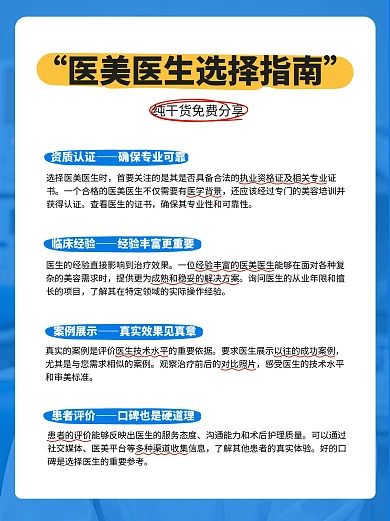 医美医生怎么选攻略科普小红书配图内页