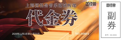 音樂(lè)課程代金券啊創(chuàng)意鋼琴音符抵用券