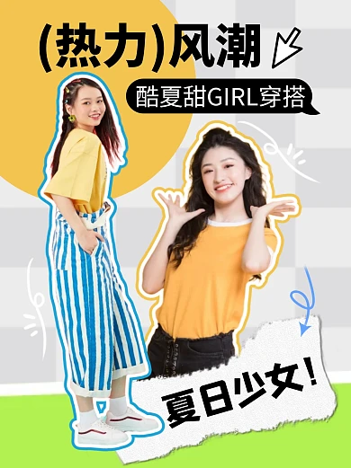 夏日少女穿搭彩色简约风抖音图片海报