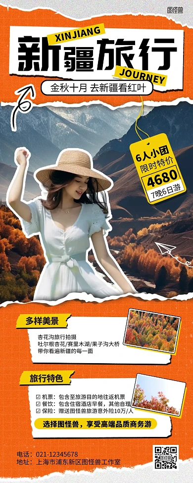 金秋十月新疆旅行旅游跟团AIGC营销长图