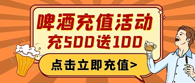 红色简约啤酒充值活动宣传创意公众号封面