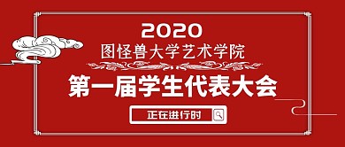 學(xué)生代表大會(huì)花紋搜索框進(jìn)行時(shí)公眾號(hào)首圖