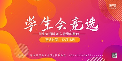 炫彩漸變學(xué)生競選展板