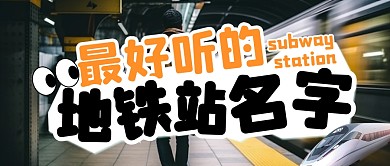 中國地鐵站最好聽的站名公眾號首圖
