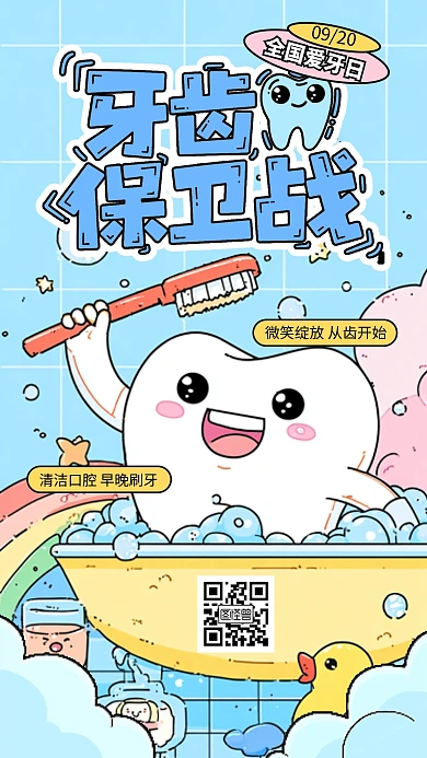 蓝色卡通插画风全国爱牙日牙齿保卫战海报