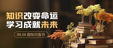 国际扫盲日问候公益公众号封面首图