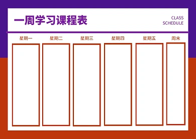 一周学习计划课程表简约教育培训