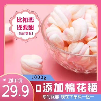 休闲零食棉花糖粉色电商淘宝主图直通车