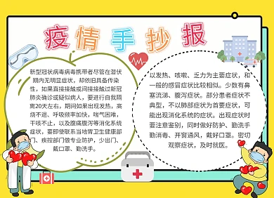 疫情创意卡通教育培训医疗手抄报竖版