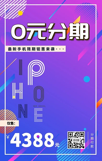 创意风0元分期手机宣传海报