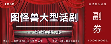简约创意红色话剧晚会门票入场券