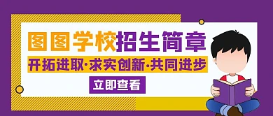 学校招生简章紫色创意公众号封面